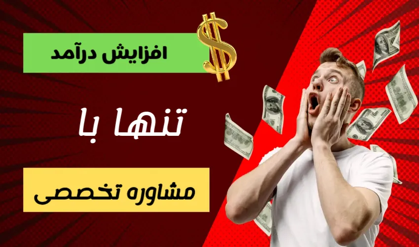 بهترین مشاور تخصصی کسب و کار