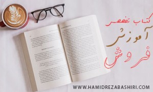 برترین کتاب آموزش فروش به زبان فارسی